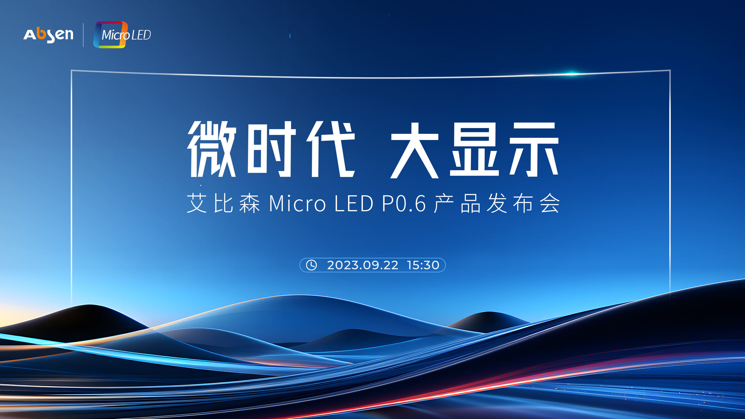 微时代 大显示丨尊龙凯时 Micro LED P0.6 产品重磅宣布